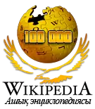 Logo conmemorativo del artículo 100 000 en la Wikipedia en Kazajo. (Otoño 2011)