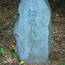 Mojonera en Matsu no Ōrōka, el Corredor de los Pinos, donde comenzaron los eventos de los 47 Ronin