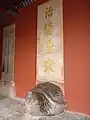 La tortuga en la Casa de las Estelas (Bei Dian), con la estela Zhifeng Tang Song ("[Él] supera los [emperadores del] Tang y Song"), escrita por el emperador Kangxi